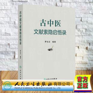 古中医文献索隐启悟录 罗化云 精装 人民卫生出版社9787117392075