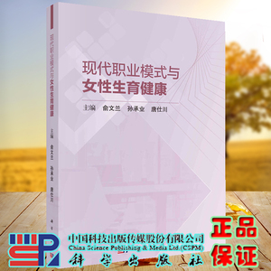 正版现货 现代职业模式与女性生育健康 俞文兰 孙承业 唐仕川 科学出版社 9787030730510