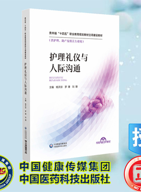 正版全新  护理礼仪与人际沟通 杨天琼 罗珊 刘珊 中国医药科技出版社 9787521445381