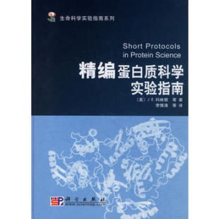 美 J.E. 现货 社 等著 科学出版 等译 精编蛋白质科学实验指南 李慎涛 Coligan 正版 科林根