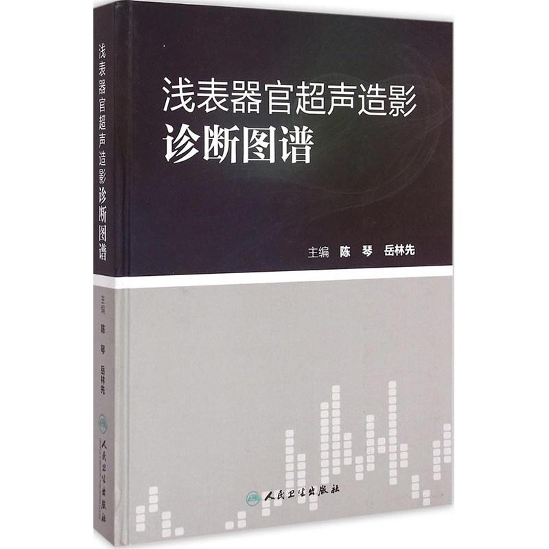 现货 浅表器官超声造影诊断图谱 陈琴编 人民卫生出版社 医学 临床医学 诊断学 影像诊断