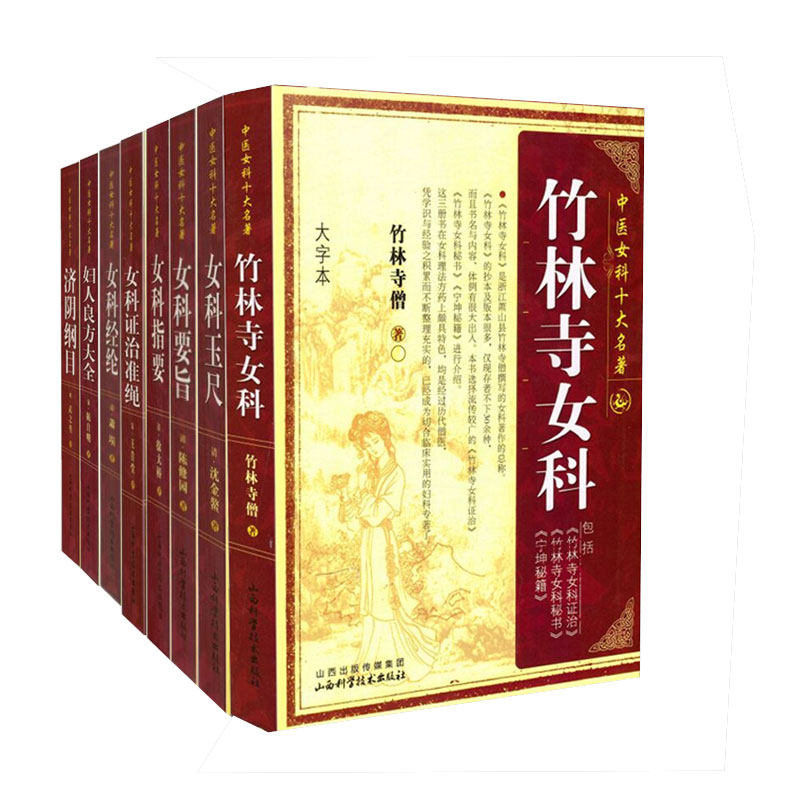 共8册 妇人良方大全+济阴纲目+女科经纶+女科要旨+女科玉尺+女科证治淮绳+女科指要+竹林寺女科山西科学技术出版社