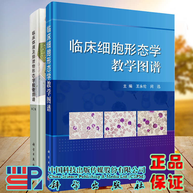 2本套 临床体液及排泄物形态学检查图谱第2版王前等编/临床细胞形态学教学图谱王永伦编临床实验室细胞体液检查图谱科学出版社