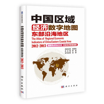 正版现货 中国区域经济数字地图:东部沿海地区 2012-2013 李毅主编 科学出版社