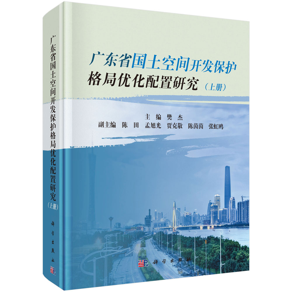 正版现货 广东省国土空间开发保护格局优化配置研究(上、中、下) 樊杰著 科学出版社