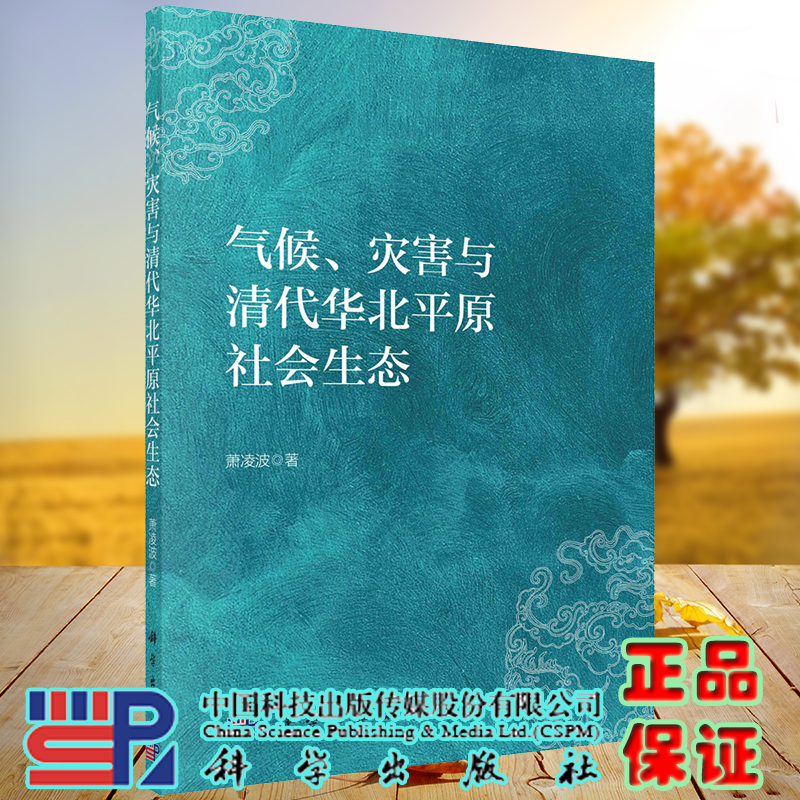 气候、灾害与清代华北平原社会生态科学出版社萧凌波著9787030671707