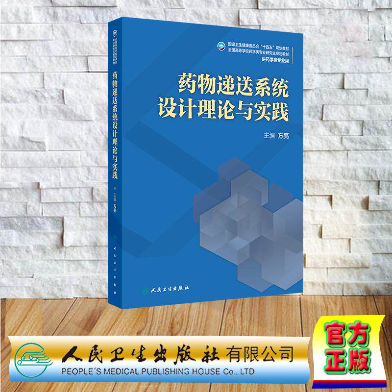 药物递送系统设计理论与实践 研究生教材 药学专业 方亮 平装 人民卫生出版社9787117373845