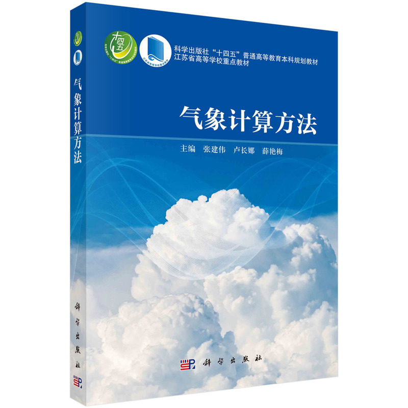 现货正版 平装胶订 气象计算方法 张建伟卢长娜薛艳梅 科学出版社 9787030760548