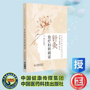 社 针灸治疗妇科病证 中国医药科技出版 孔尧其 9787521449235 针灸推拿临床实用指导系列