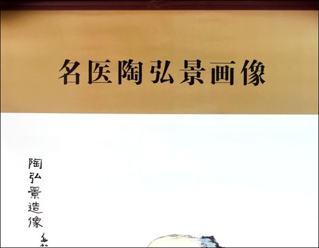 现货 中国历代名医画像：陶弘景（蒋兆和/绘）北京科技