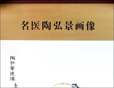 现货 中国历代名医画像：陶弘景（蒋兆和/绘）北京科技