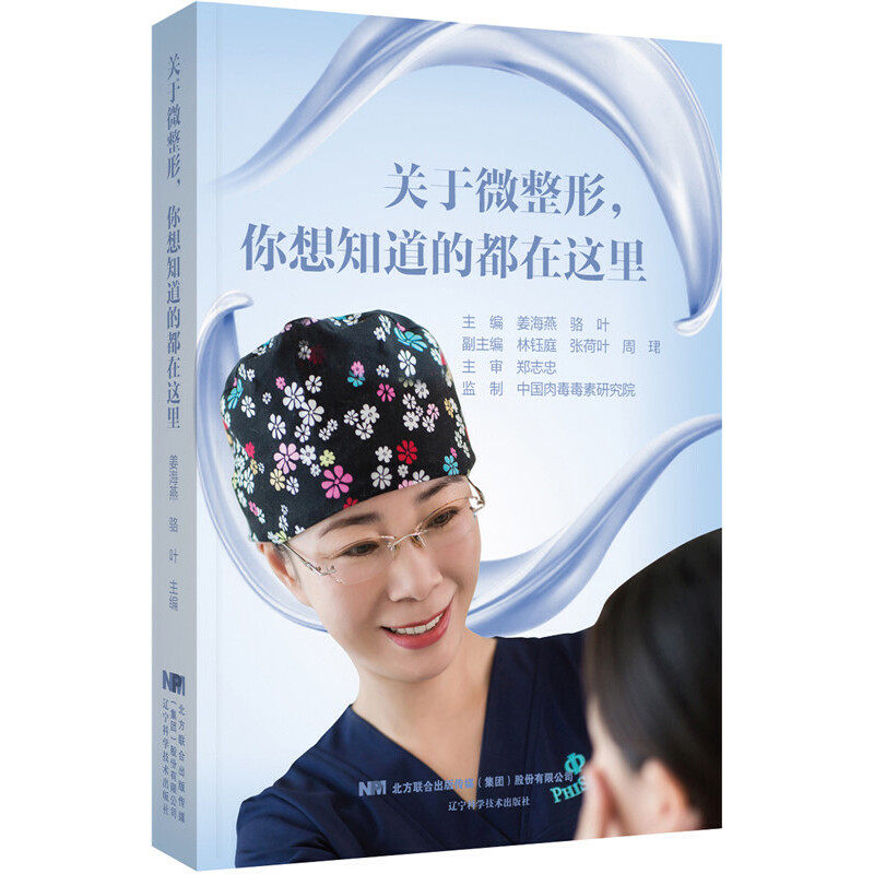 3现货关于微整形你想知道的都在这里辽宁科学技术出版社医美咨询师手册书微整整形美容基础知识