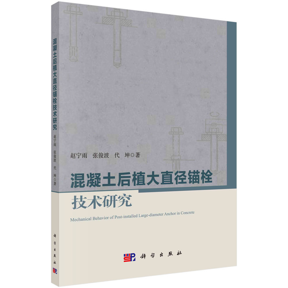 正版现货 混凝土后植大直径锚栓技术研究 赵宁雨,张俊波,代坤 科学出版社 9787030671318平装
