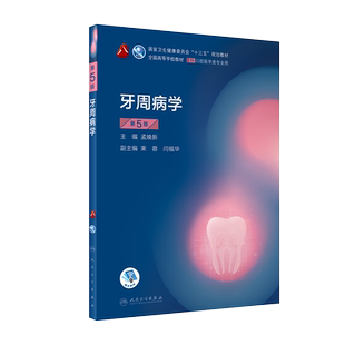 现货 第八轮 口腔医学 牙周病学（含网络增值服务）第5版五 本科 口腔医学专业 十三五规划 孟焕新 人民卫生出版社9787117293716