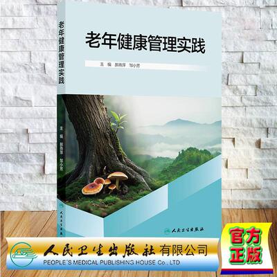 老年健康管理实践 创新教材本科教材 郝燕萍 邹小芳 平装 人民卫生出版社9787117382786