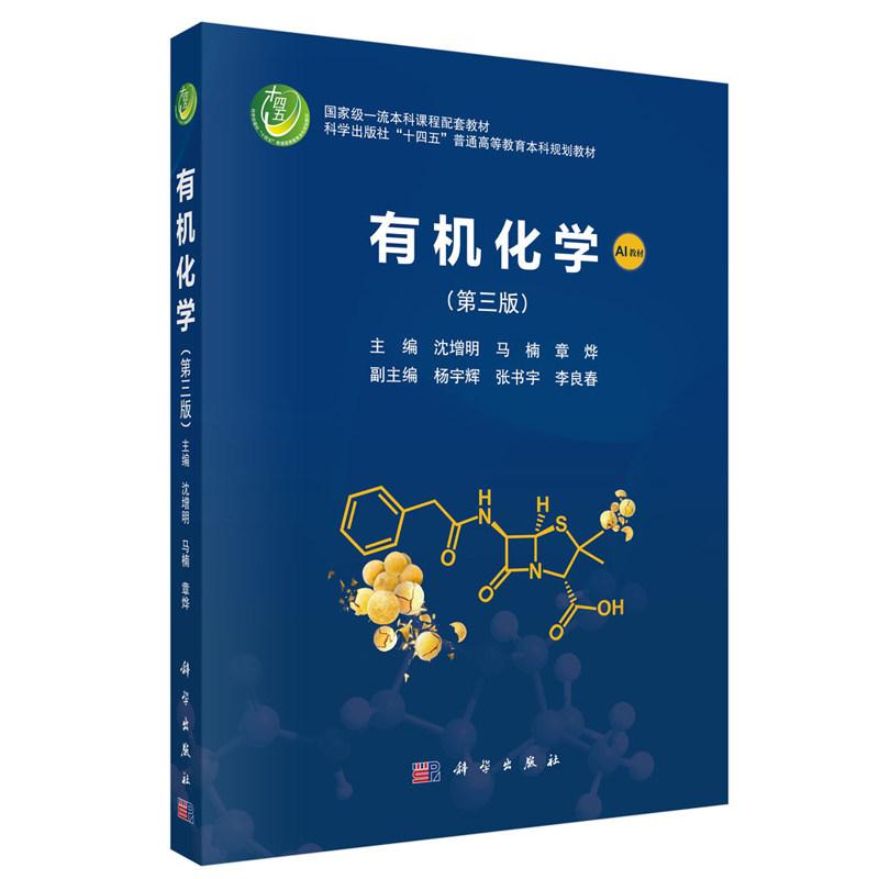 有机化学第三版 沈增明 平装 科学出版社9787030840493