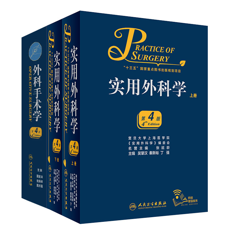 共2册 外科手术学 第4版/实用外科学 上下册 第4版人民卫生出版社9787117239882