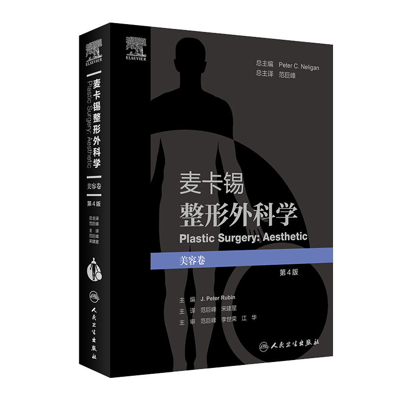 现货正版精装麦卡锡整形外科学 美容卷 第4四版 美容乳房书籍胸外科微整形胸部全书书籍乳腺外科医美医学手术学人卫9787117318013