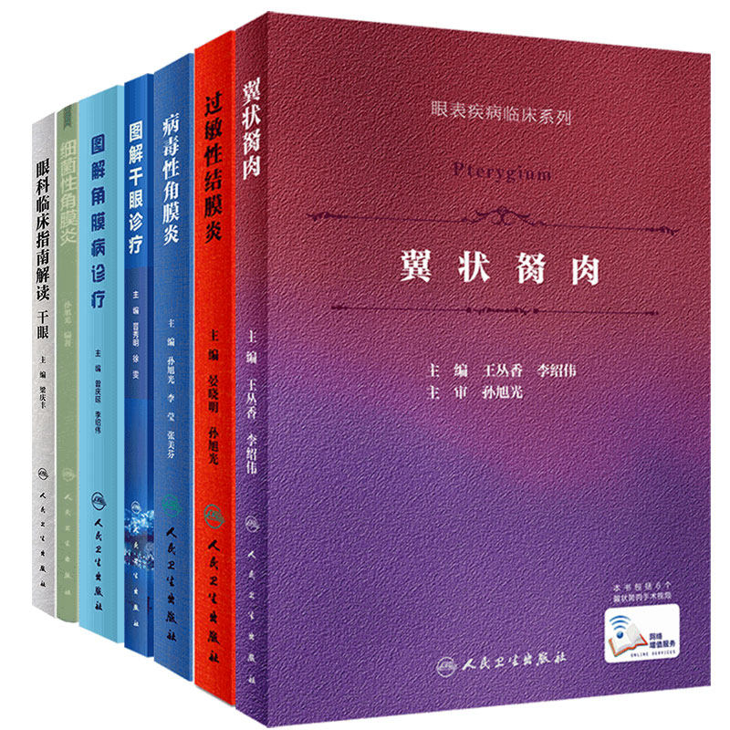 共7册 眼表疾病临床系列翼状胬肉/过敏性结膜炎/图解角膜病诊疗/病毒性角膜炎/图解干眼诊疗/眼科临床指南解读细菌性角膜