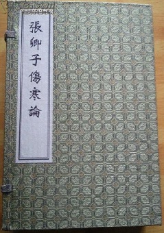 线状医学书 张卿子伤寒论 （明）张逐长/原著 中医古籍