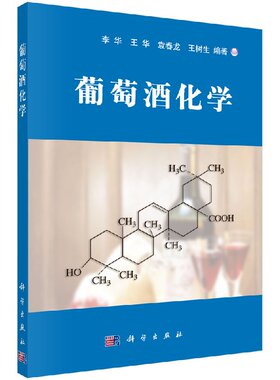 45.00 葡萄酒化学 李华 王华 袁春龙 王树生 编著 科学出版社