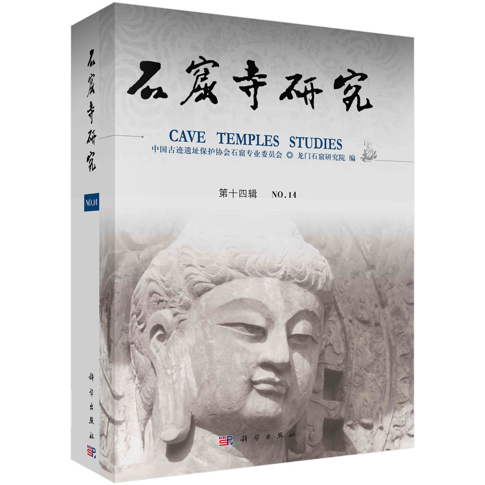 现货正版 平装胶订 石窟寺研究（第14辑） 中国古迹遗址保护协会石窟专业委员会龙门石窟研究院 科学出版社 9787030758873