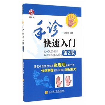 手诊快速入门（赠光盘）第2版赵理明著/辽宁科技保健/养生 中医养生 中医精华