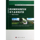 张利华 我国城镇绿地发展及生态系统评价——理论与实证 邹波 黄宝荣著 社 正版 科学出版 现货