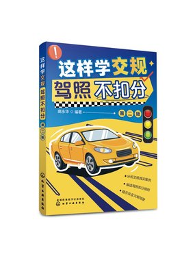 正版现货 这样学交规  驾照不扣分（第二版） 庞永华  编著 1化学工业出版社