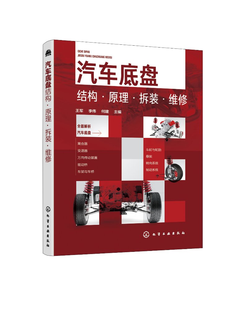 正版现货 汽车底盘结构·原理·拆装·维修 王军、李伟、何建  主编 1化