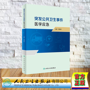 精装 突发公共卫生事件医学应急 葛宪民 9787117357654 预售正版 人民卫生出版 社