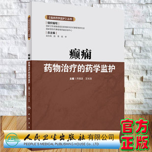 现货癫痫药物治疗的药学监护临床药学监护丛书齐晓涟王长连主编人民卫生出版社9787117325431