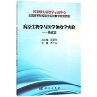 病原生物学与医学免疫学实验 基础篇 平装胶订 汤仁仙 科学出版社 9787030560131