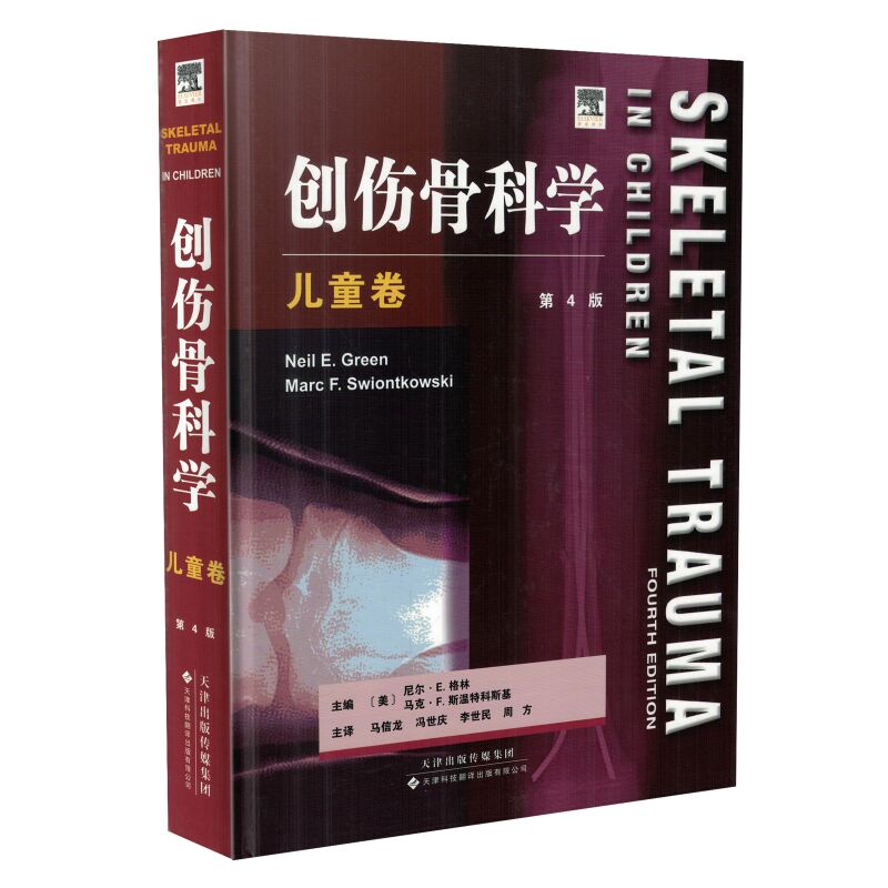 现货 创伤骨科学·儿童卷 第4版(中英双语)马信龙,冯世庆,李世民 天津科技翻译出版公司