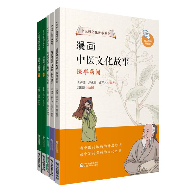 共4种5册 中医药文化传承系列 漫画中医文化 故事医事药闻/名医治学/医家医德/ 漫画中药故事中国医药科技出版社9787521427264