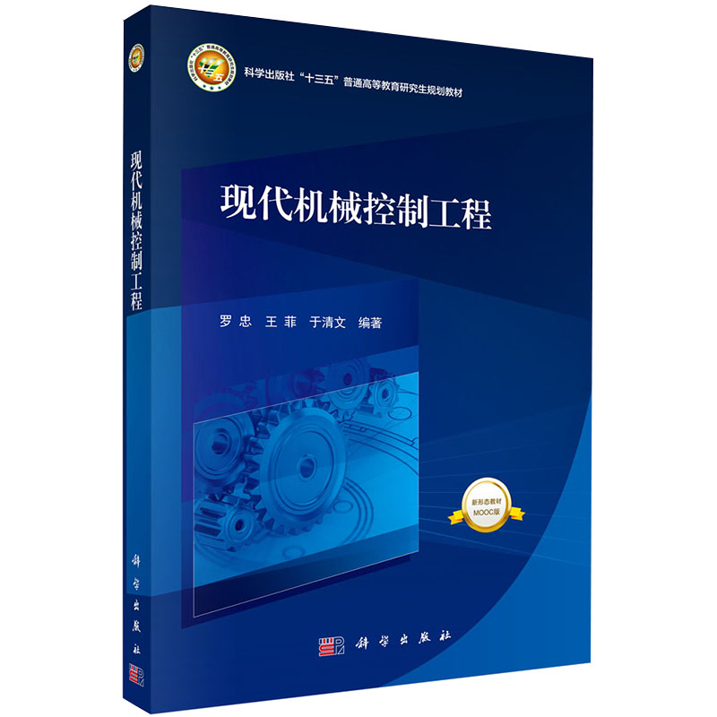 现货科学出版社十三五普通高等教育研究生规划教材现代机械控制工程罗忠王菲于清文编著科学出版社9787030653192