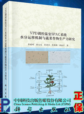 正版现货VPD调控温室SPAC系统水分运移机制与蔬菜作物生产力研究李建明等著科学出版社9787030708588