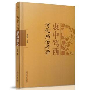 姚希贤编著 中国中医药出版 衷中笃西消化病治疗学 现货 社