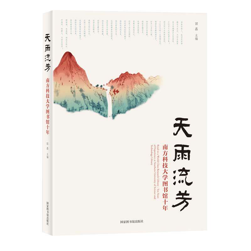 现货天雨流芳南方科技大学图书馆十年国家图书馆出版社