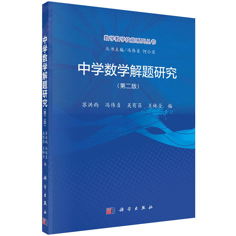 中学数学解题研究第二版数学教学技能系列丛书苏洪雨等编科学出版社9787030709233