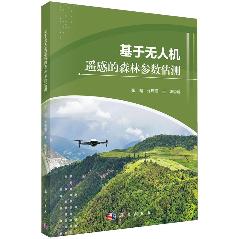 基于无人机遥感的森林参数估测 张超 平装 科学出版社9787030860965