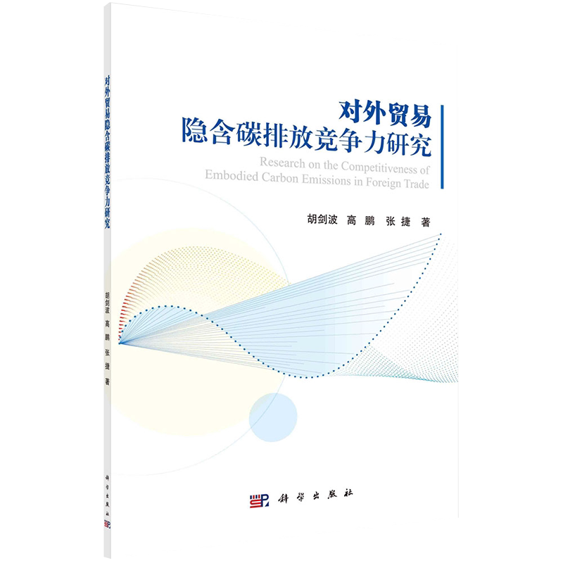 正版全新现货平装 对外贸易隐含碳排放竞争力研究 胡剑波等著 科学出版社9787030679758
