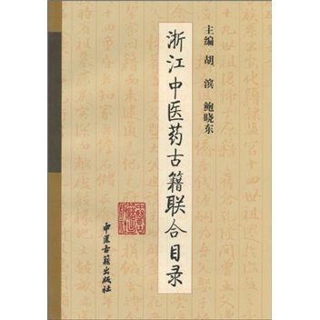 现货 浙江中医药古籍联合目录 胡滨，鲍晓东 中医古籍出版社
