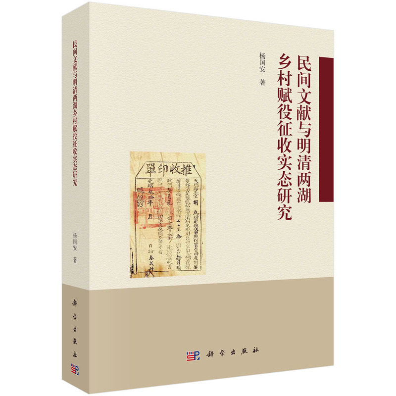 正版全新 精装 民间文献与明清两湖乡村赋役征收实态研究 杨国安 科学出版社 9787030767509