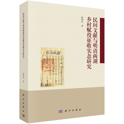正版全新 精装 民间文献与明清两湖乡村赋役征收实态研究 杨国安 科学出版社 9787030767509