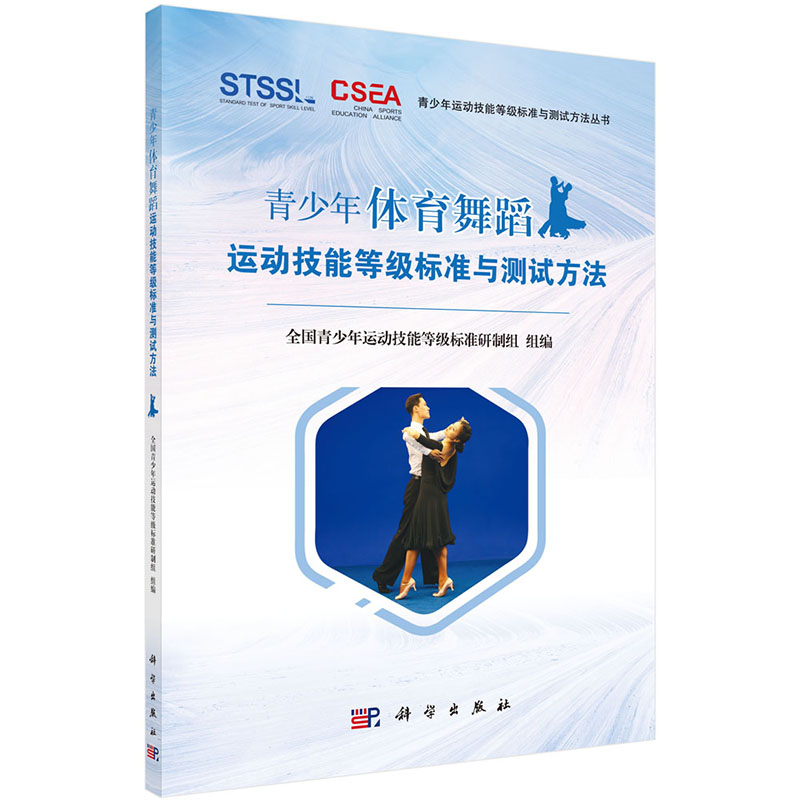 现货 青少年体育舞蹈运动技能等级标准与测试方法青少年运动技能等级标准与测试方法丛书科学出版社