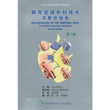 包邮正版★颞骨显微外科技术-苏黎世指南（第二版） (瑞士)费驰，林德 著；夏寅，冯国栋 译 中国协和医科大学出版社