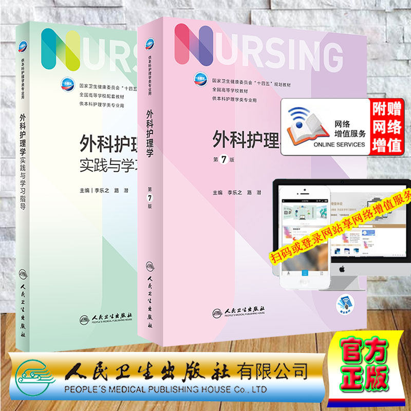 两本套 外科护理学第7版+外科护理学实践与学习指导本科护理配教十四五规划教材全国高等学校教材主编李乐之路潜人民卫生出版社
