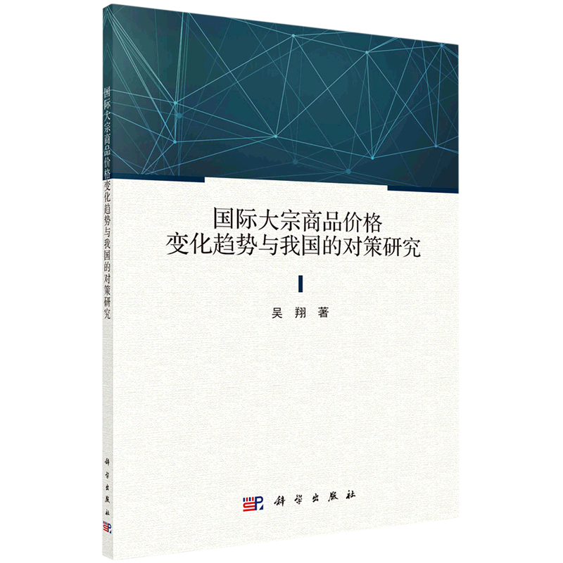 正版现货 国际大宗商品价格变化趋势与我国的对策研究 吴翔 科学出版社 9787030711670平装胶订