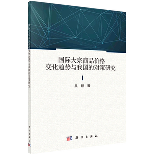 对策研究 吴翔 科学出版 正版 9787030711670平装 国际大宗商品价格变化趋势与我国 社 胶订 现货